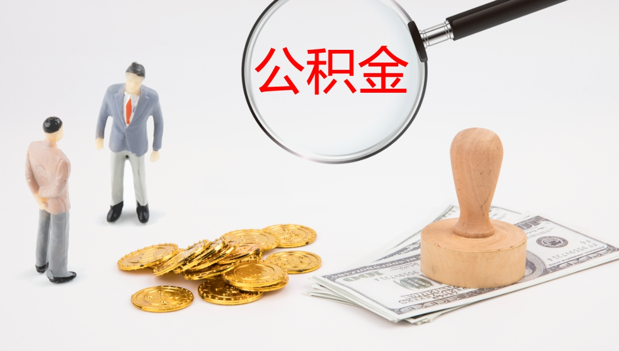 贵阳公积金取出来花了会怎样（公积金提出来花）